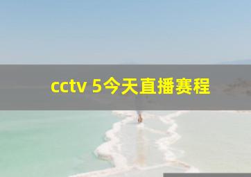 cctv 5今天直播赛程